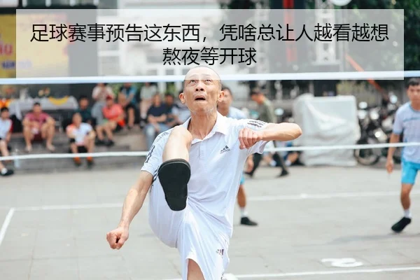 足球赛事预告这东西，凭啥总让人越看越想熬夜等开球 - leyu