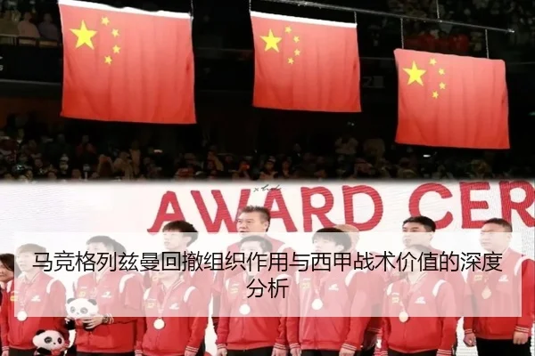 马竞格列兹曼回撤组织作用与西甲战术价值的深度分析 - leyu