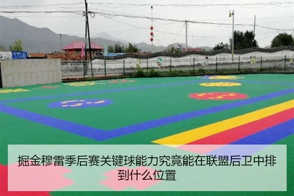 掘金穆雷季后赛关键球能力究竟能在联盟后卫中排到什么位置 - leyu
