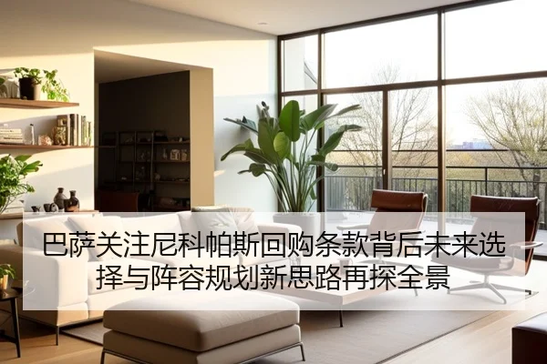 巴萨关注尼科帕斯回购条款背后未来选择与阵容规划新思路再探全景（leyu）
