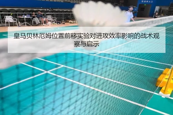 皇马贝林厄姆位置前移实验对进攻效率影响的战术观察与启示 - leyu