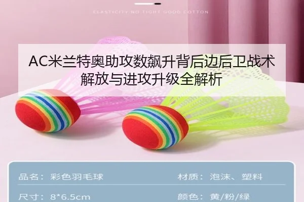 AC米兰特奥助攻数飙升背后边后卫战术解放与进攻升级全解析（leyu）